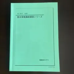 2026年最新】鉄緑会 数学 確認シリーズの人気アイテム - メルカリ
