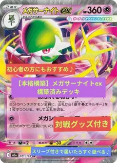 【本格構築】メガサーナイトex 構築済みデッキ　ポケモンカード　ポケカ