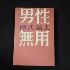 人名字解 白川静 津崎幸博 - メルカリ
