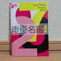 声優グランプリ　声優名鑑 2007 女性編