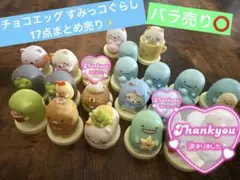 ⭐︎152点⭐︎ すみっコぐらし まとめ売り マスコット チョコエッグ 2025年最新】すみっコぐらしチョコエッグの人気アイテム - メルカリ