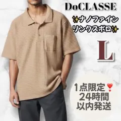 DoCLASSE ブラウン ナノファインリンクスポロ ポロシャツ Lサイズ 新品のサムネイル