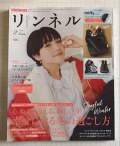 リンネル 2026年2月号 奈緒 付録なし