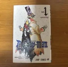 D.Gray-man 1巻 初版 星野桂 ジャンプコミックス 希少