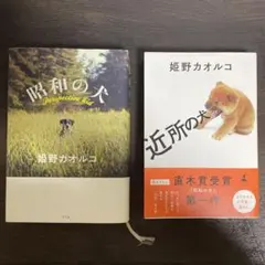 【直木賞受賞セット】昭和の犬 ＆ 近所の犬 ／ 姫野カオルコ 傑作2冊まとめ売り