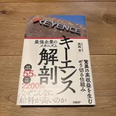 キーエンス解剖