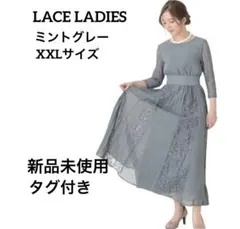 新品タグ付き✨パーティドレス　レースワンピース　ロング丈　ミントグレー　XXL