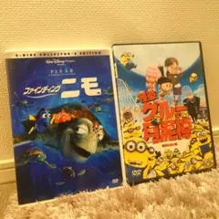 映画「ファインディング・ニモ」 「ミニオン　怪盗グルーの月泥棒」DVDセット