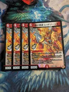 デュエルマスターズ 熱き邪道 レッドゾーンZ 4枚 - メルカリ