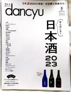 dancyu 日本酒2023 2023年3月号 日本酒特集