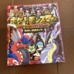 ポケットモンスター スカーレット・バイオレット 宝探し冒険ガイド