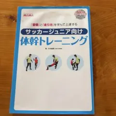 サッカージュニア向け体幹トレーニング DVD付き
