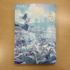 恋愛小説 あの花が咲く丘で君とまた出会えたらのサムネイル