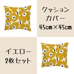 クッションカバー　イエロー　2枚セット　45×45㎝　ウニッコ風　花柄