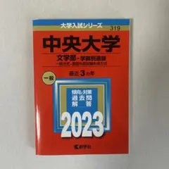 2023赤本　中央大学 文学部-学部別選抜 一般方式・英語外部試験利用方式