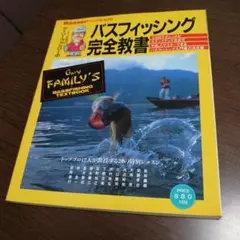 バスフィッシング完全教書 バサー別冊