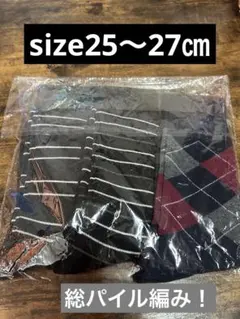 メンズソックス25〜27 靴下総パイル編み　おすすめ