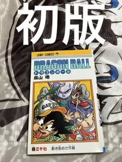 DRAGON BALL ドラゴンボール 鳥山明 37巻 初版 First - メルカリ