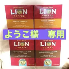 【ようこ様専用】LION COFFEE チョコレート& キャラメル セット