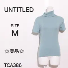 UNTITLED アンタイトル カットソー　ニット半袖　タートルネック　シンプル