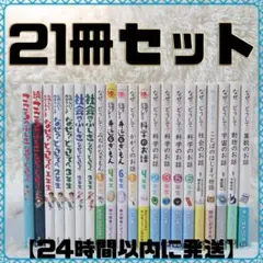 なぜ？どうして？ こどものふしぎ 　21冊セット 高橋書店・学研【24時間以内に