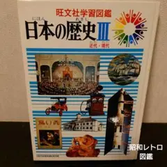 旺文社学習図鑑 日本の歴史I 原始・古代（15）昭和レトロ図鑑（カバー
