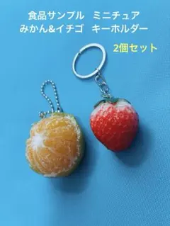 食品サンプル ミニチュア みかん いちご キーホルダー 2個セット