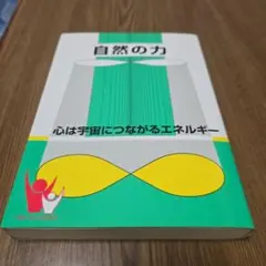 自然の力 心は宇宙につながるエネルギー　東城百合子