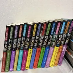児童書】ふしぎ駄菓子屋 銭天堂 1-16巻 公式ガイドブック 17冊 廣嶋
