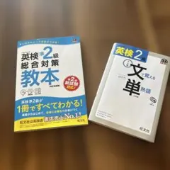 英検2級と準2級の教本