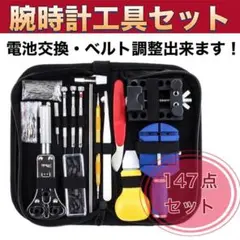 時計工具セット 腕時計修理 時計工具 147点セット ピン調節 時計バンドのサムネイル