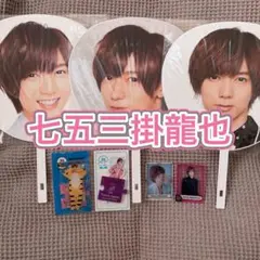 七五三掛龍也　Travis Japan 公式グッズ　まとめ売り