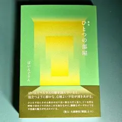 歌集 ひとつの部屋　ぱいんぐりん