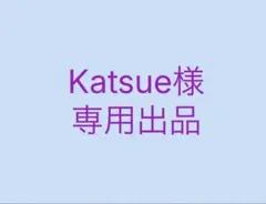 Katsue様専用出品