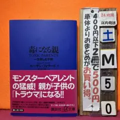 毒になる親 一生苦しむ子供　世界的名著