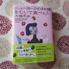 ニューヨークの林檎をむいて食べたい