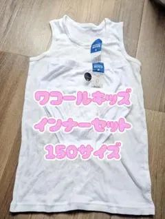 ☆新品未使用☆ワコールキッズ インナーセット 150サイズ