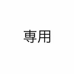まこまこ様専用