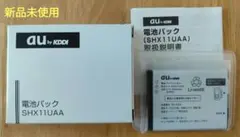 【新品未使用】au 純正 電池パック SHX11UAA