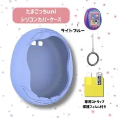 新品 たまごっち ユニケース カバー ライトブルー ストラップ保護シートセット