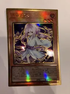 遊戯王 浮幽さくら プレミアムゴールドレアのサムネイル