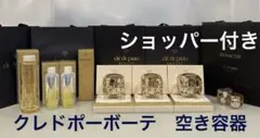 クレドポーボーテ　ラクレーム他　空き容器　ショッパー付き　匿名配送 2026年最新】クレドポーボーテ ラクレーム 空容器の人気アイテム