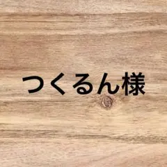 つくるん様