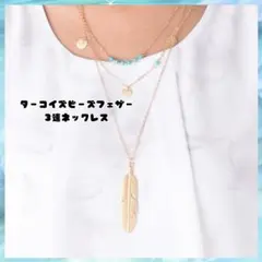 【華やか上品】ターコイズビーズ×フェザー3連ネックレス エスニック風でこなれ感◎