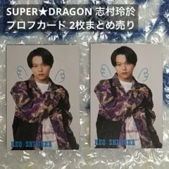 SUPER★DRAGON 志村玲於 プロフカード 2枚まとめ売り
