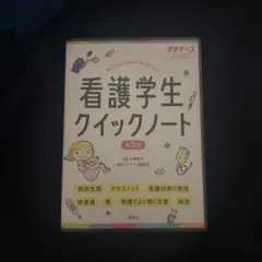 看護学生クイックノート