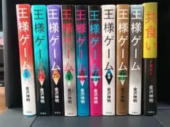 王様ゲームシリーズ 11冊金沢伸明 - メルカリ