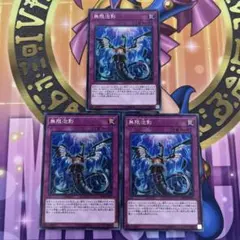 遊戯王 無限泡影(FLOD)シークレットレア 3枚セット - メルカリ