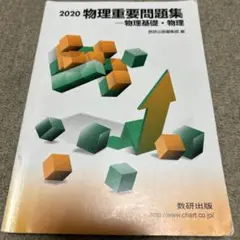 物理重要問題集物理基礎・物理 2020 数研出版