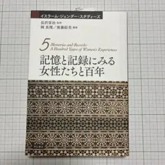 『記憶と記録にみる女性たちと百年』 (イスラーム・ジェンダー・スタディーズ)